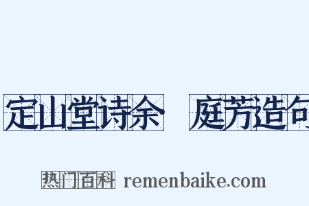 定山堂诗余·庭芳造句是什么意思的图片